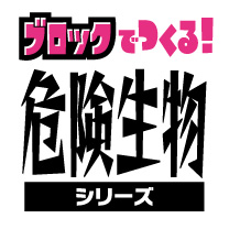 リアルブロック図鑑シリーズ第５弾発売決定！