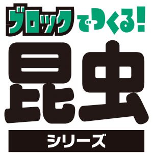 昆虫シリーズ、7月発売！