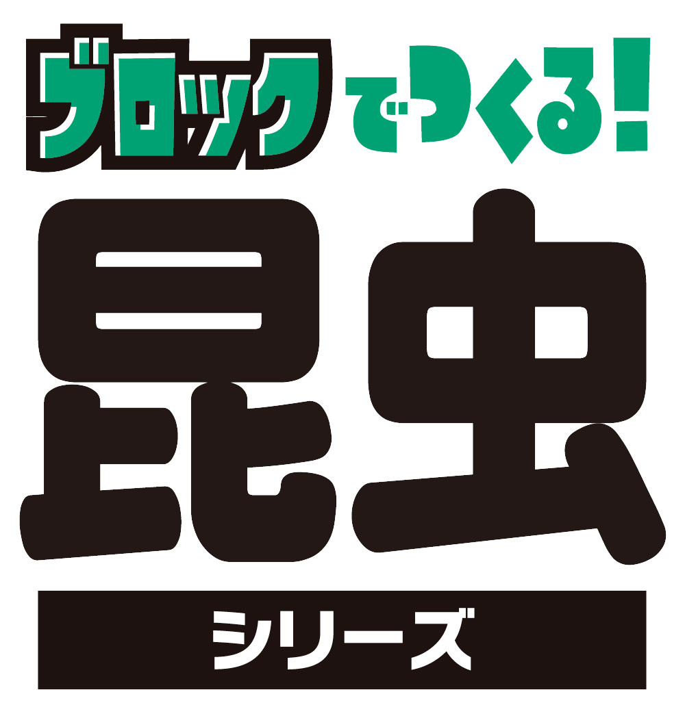 昆虫シリーズ、7月発売！