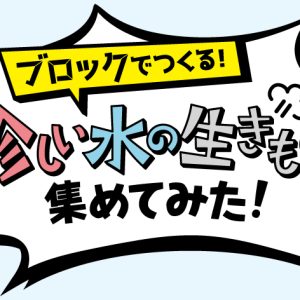 ブロックでつくる！珍しい水の生きもの集めてみた！