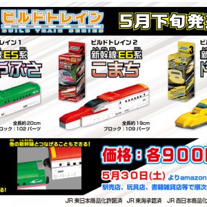 【５月下旬販売決定！】BIKKU ビルドトレイン　はやぶさ/こまち/ドクターイエロー