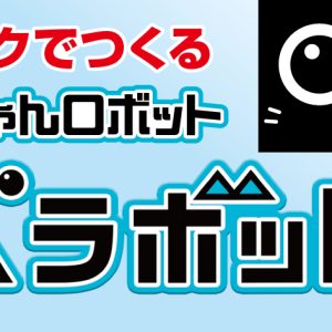 12月からブロックでつくるベラボットの一般販売をはじめます