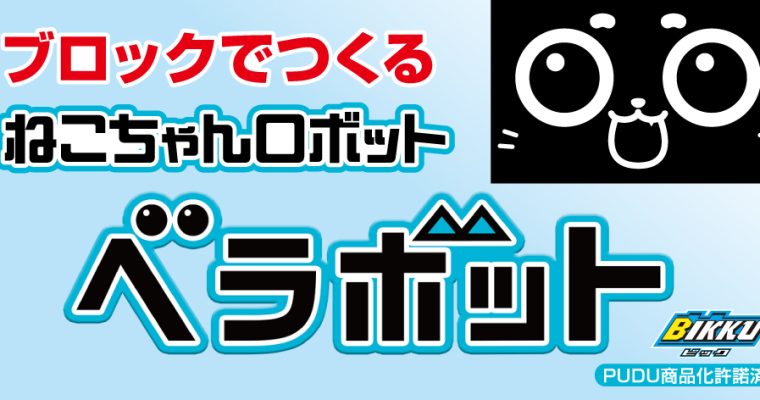 12月からブロックでつくるベラボットの一般販売をはじめます