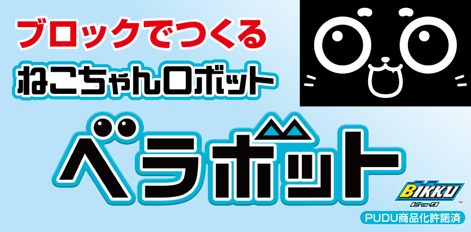 12月からブロックでつくるベラボットの一般販売をはじめます