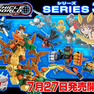 【BIKKUビークルワールドシリーズ第3弾7/27販売開始！】