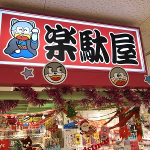 新感覚駄菓子ショップ「楽駄屋」にて販売開始！