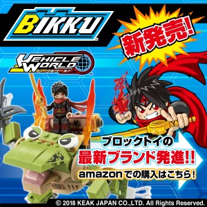 Amazon BIKKU OFFICIAL STORE にてオンライン販売開始！