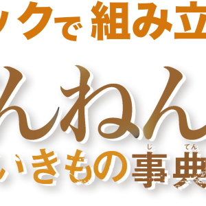 「ざんねんないきもの事典」発売！