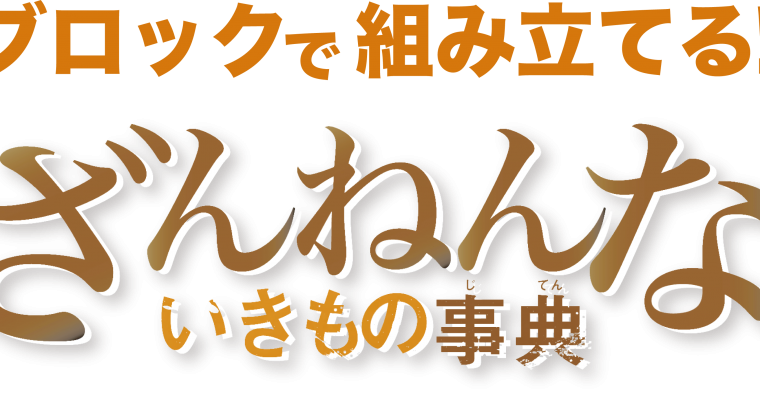 「ざんねんないきもの事典」発売！