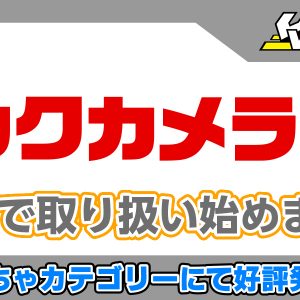 ビックカメラ.COMにて好評販売中