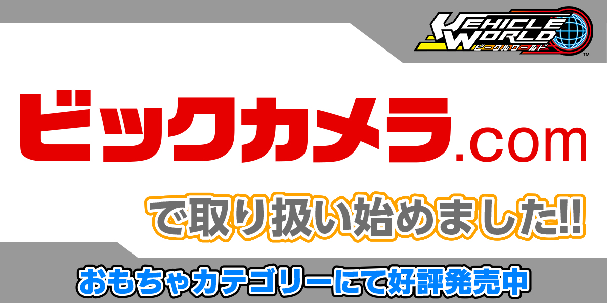 ビックカメラ.COMにて好評販売中