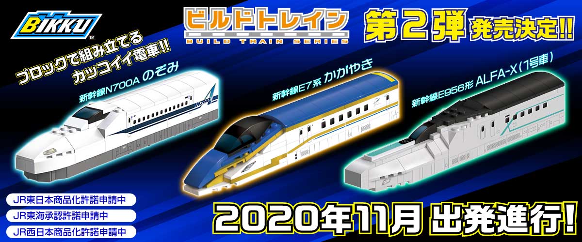【11月上旬販売決定！】BIKKU ビルドトレインシリーズ２