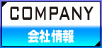 会社情報/Company