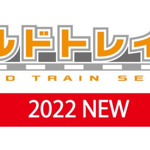 ビルドトレインシリーズ2022NEW　新製品３種が9/30に類発売決定！