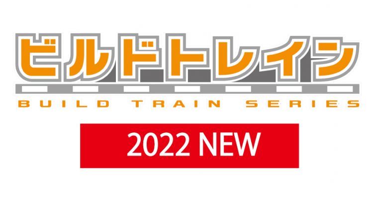 ビルドトレインシリーズ2022NEW　新製品３種が9/30に類発売決定！