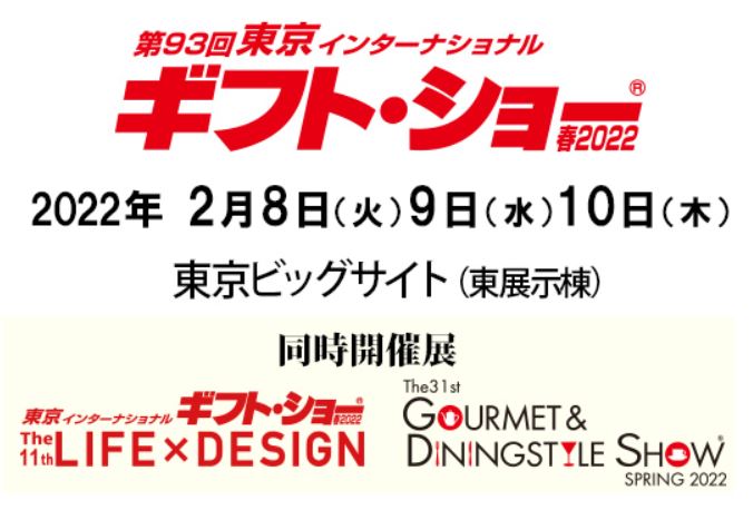ギフトショー春出展します