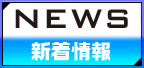 新着情報/News