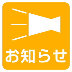 価格改定のお知らせ