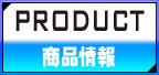 商品情報/Product